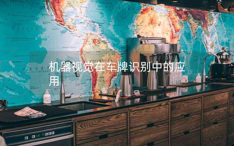 機器視覺在車牌識別中的應用