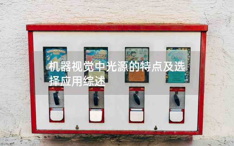 機(jī)器視覺(jué)中光源的特點(diǎn)及選擇應(yīng)用綜述