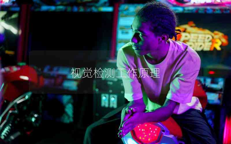 視覺(jué)檢測(cè)工作原理