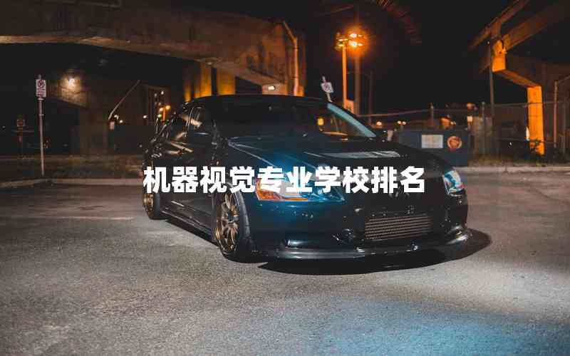 機器視覺專業(yè)學校排名