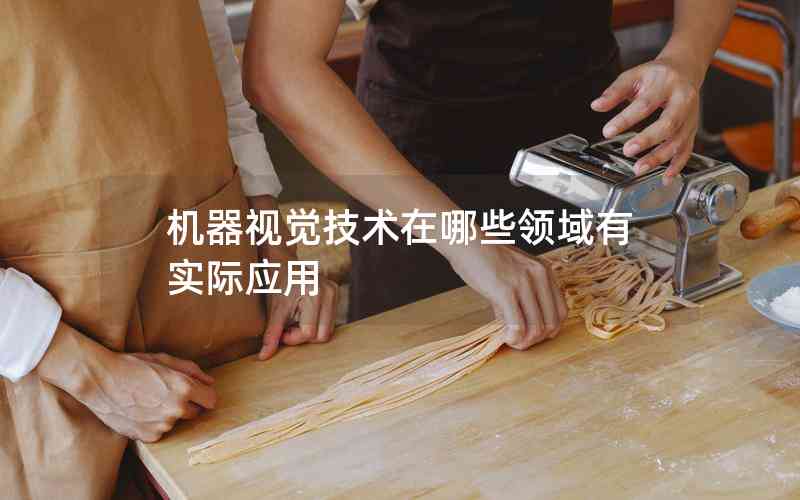 機器視覺技術(shù)在哪些領(lǐng)域有實際應(yīng)用