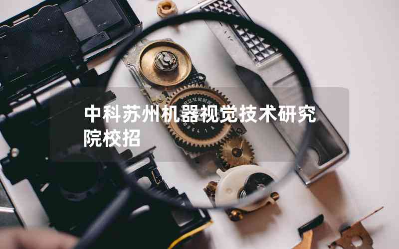 中科蘇州機(jī)器視覺技術(shù)研究院校招