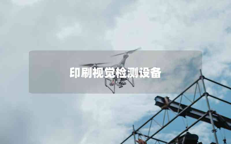 印刷視覺檢測(cè)設(shè)備