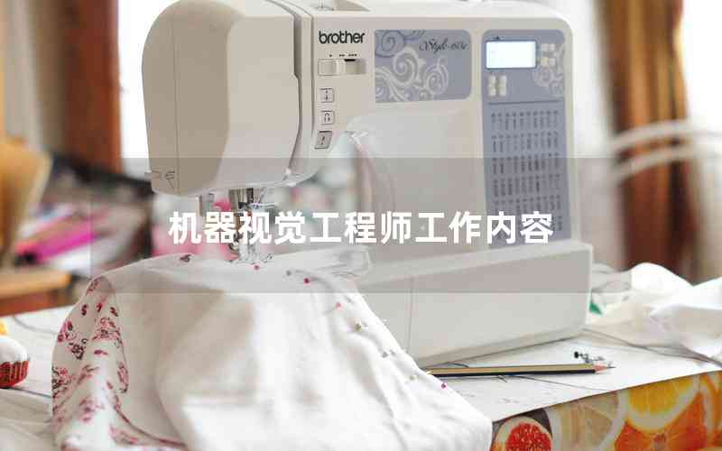 機器視覺工程師工作內(nèi)容
