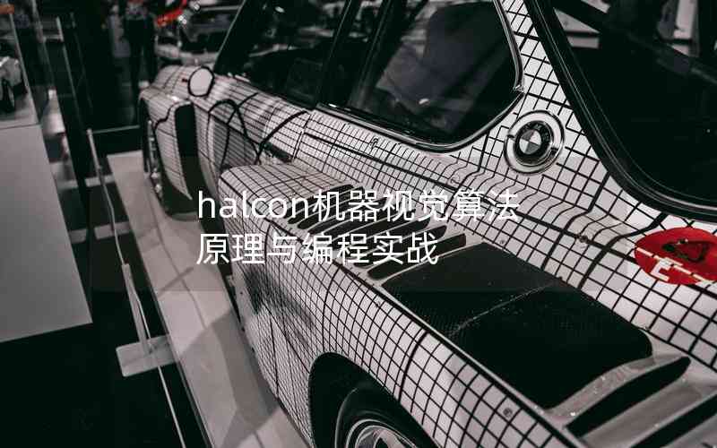halcon機(jī)器視覺算法原理與編程實(shí)戰(zhàn)
