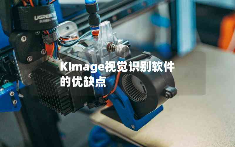 KImage視覺識(shí)別軟件的優(yōu)缺點(diǎn)