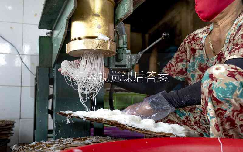 機(jī)器視覺(jué)課后答案