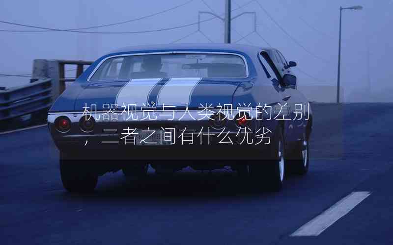 機器視覺與人類視覺的差別，二者之間有什么優(yōu)劣