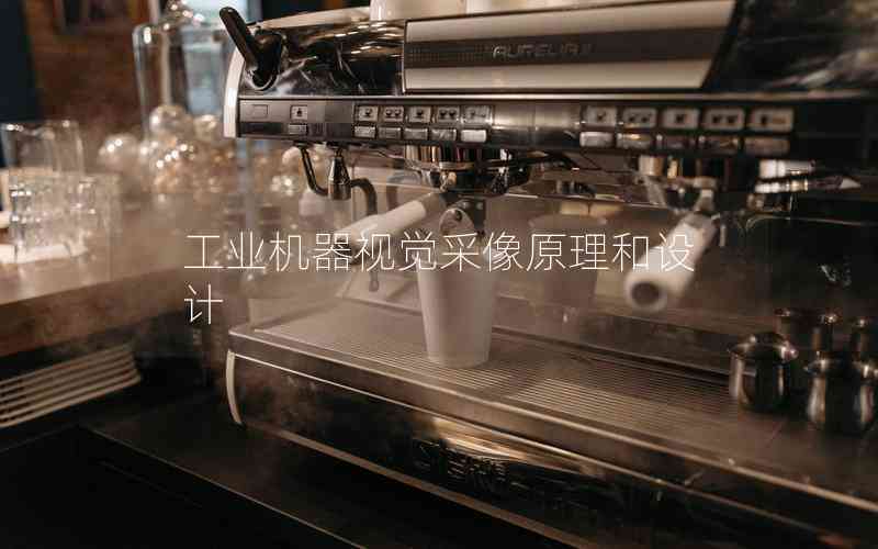 工業(yè)機(jī)器視覺采像原理和設(shè)計(jì)