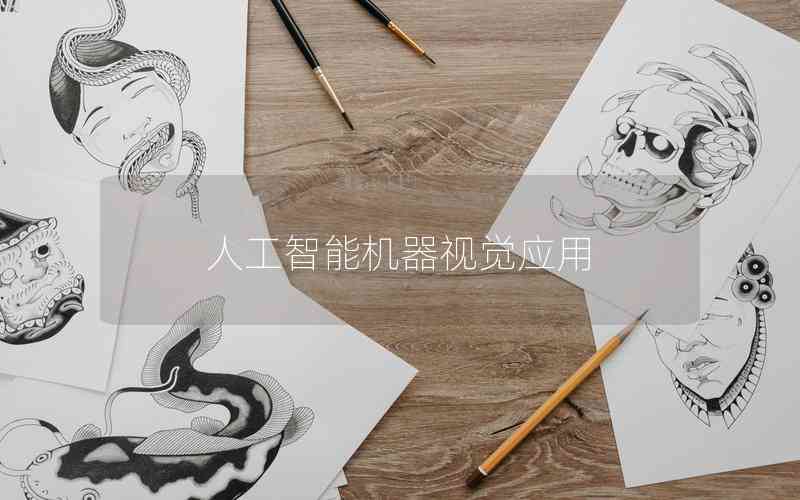 人工智能機器視覺應(yīng)用