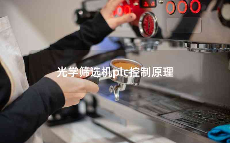 光學(xué)篩選機plc控制原理
