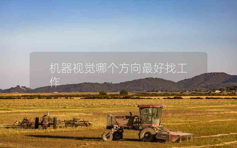 機(jī)器視覺(jué)哪個(gè)方向最好找工作