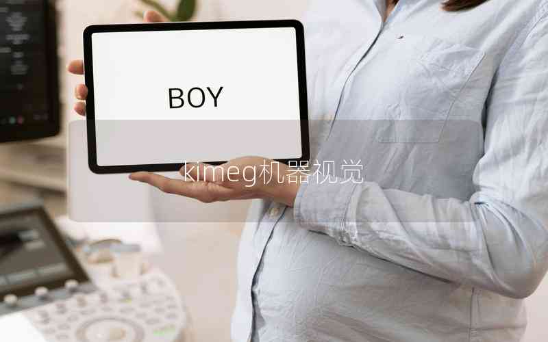 kimeg機器視覺