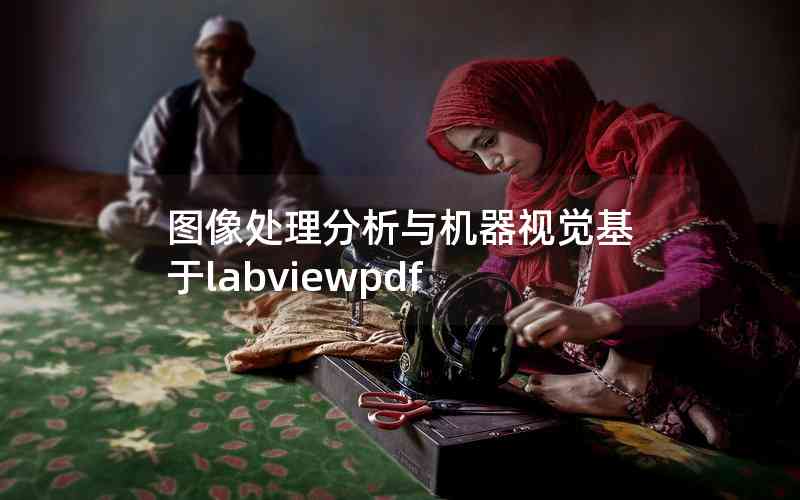 圖像處理分析與機(jī)器視覺基于labviewpdf