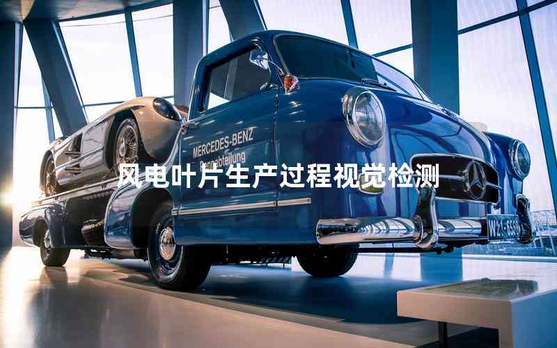 風(fēng)電葉片生產(chǎn)過(guò)程視覺(jué)檢測(cè)