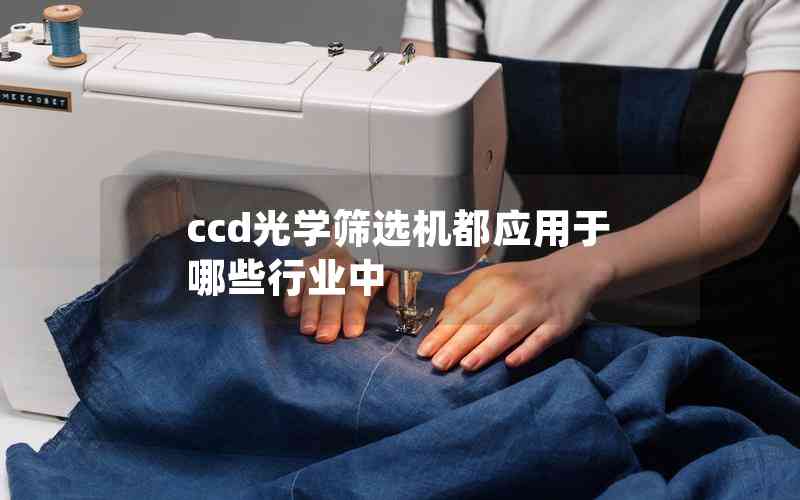 ccd光學(xué)篩選機(jī)都應(yīng)用于哪些行業(yè)中