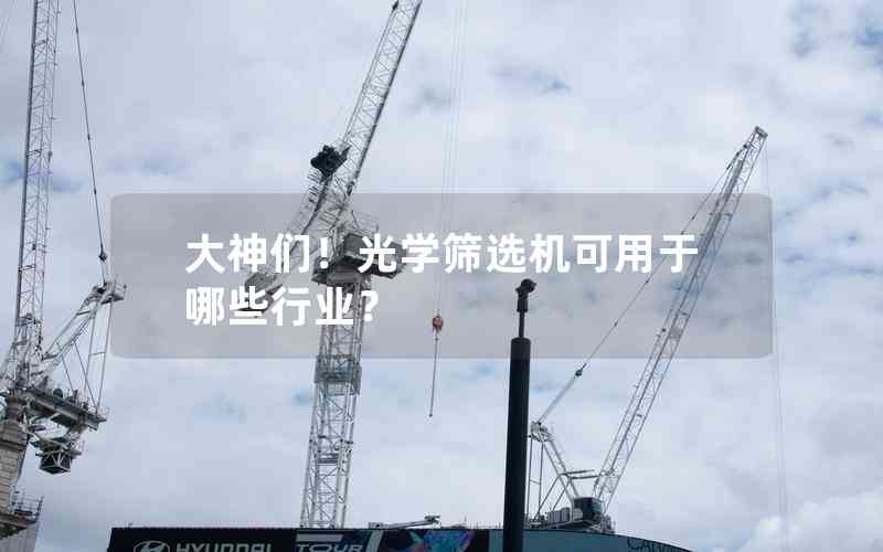 大神們！光學(xué)篩選機(jī)可用于哪些行業(yè)？