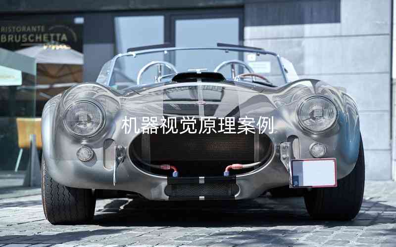 機(jī)器視覺(jué)原理案例