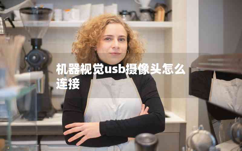 機(jī)器視覺(jué)usb攝像頭怎么連接