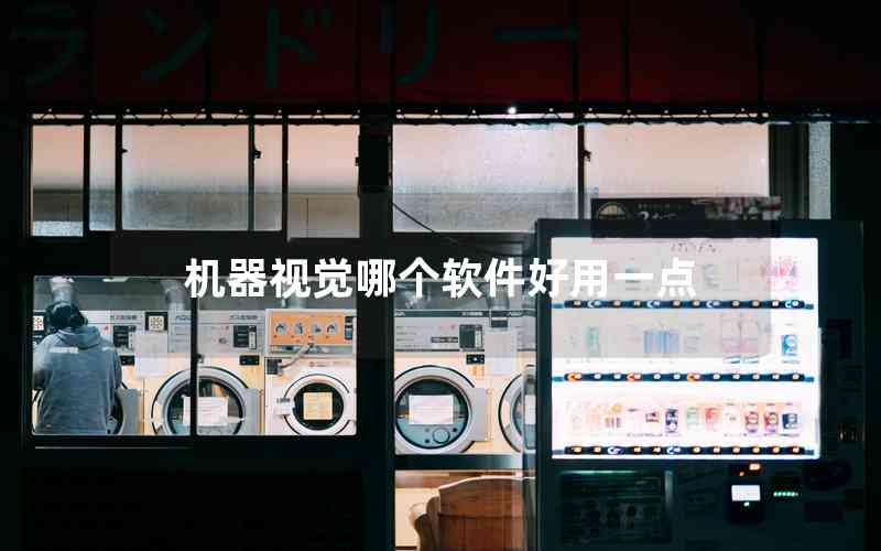 機(jī)器視覺哪個軟件好用一點(diǎn)