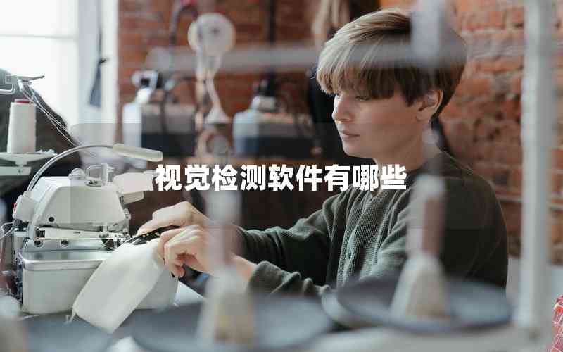 視覺檢測(cè)軟件有哪些
