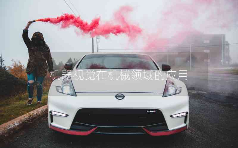 機器視覺在機械領域的應用