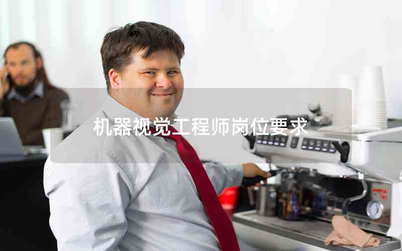 機(jī)器視覺(jué)工程師崗位要求