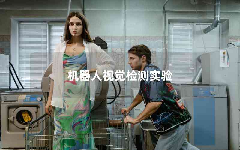 機(jī)器人視覺(jué)檢測(cè)實(shí)驗(yàn)