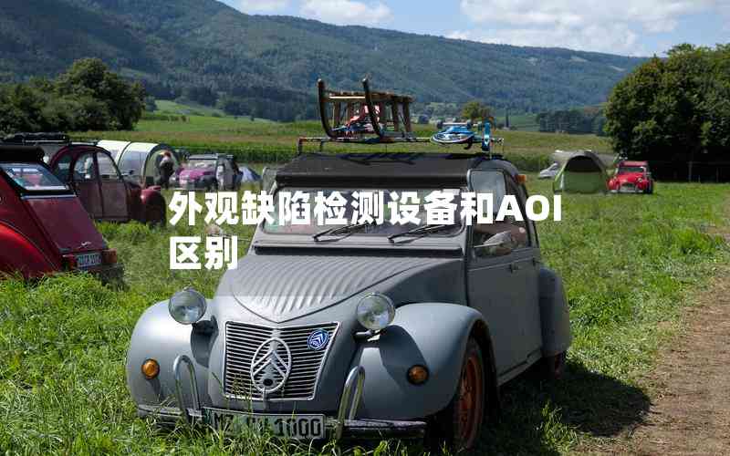 外觀缺陷檢測設備和AOI區(qū)別