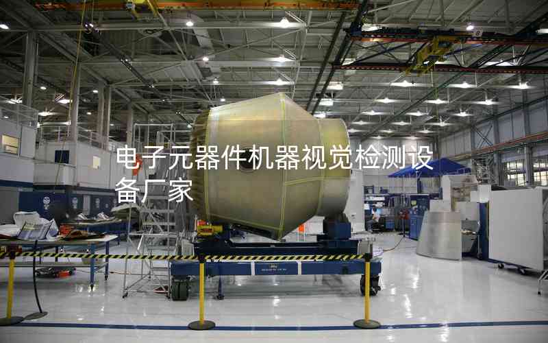 電子元器件機(jī)器視覺檢測(cè)設(shè)備廠家