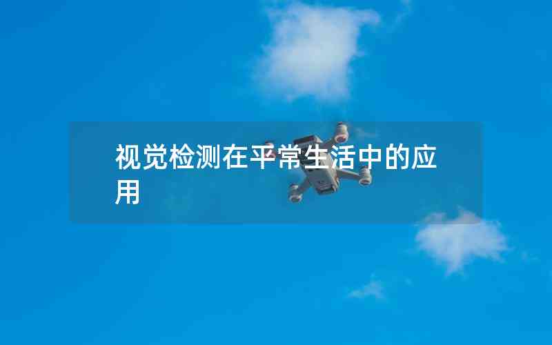視覺檢測在平常生活中的應用