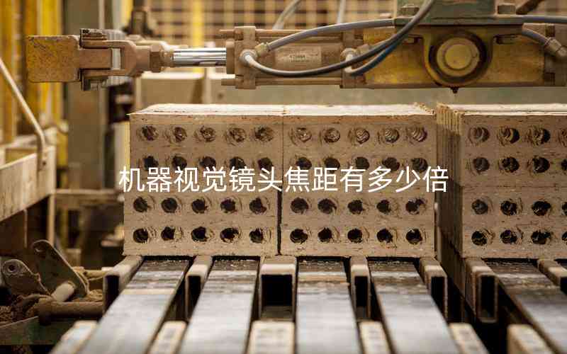 機(jī)器視覺鏡頭焦距有多少倍