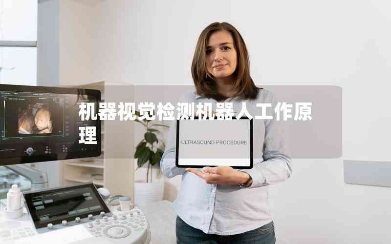 機(jī)器視覺檢測機(jī)器人工作原理