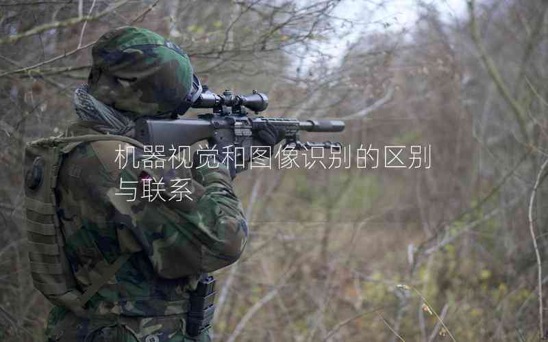 機器視覺和圖像識別的區(qū)別與聯(lián)系