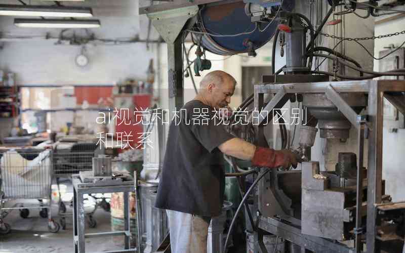 ai視覺和機(jī)器視覺的區(qū)別和聯(lián)系