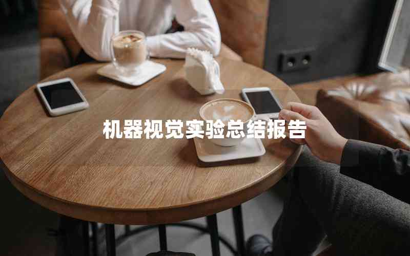 機(jī)器視覺(jué)實(shí)驗(yàn)總結(jié)報(bào)告