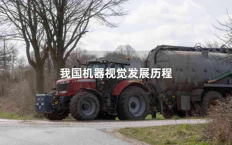我國(guó)機(jī)器視覺(jué)發(fā)展歷程
