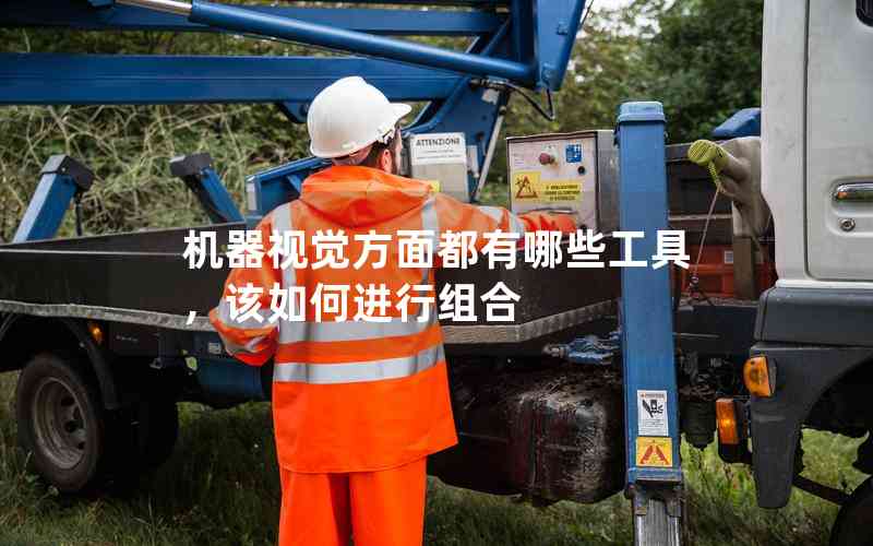 機(jī)器視覺方面都有哪些工具，該如何進(jìn)行組合