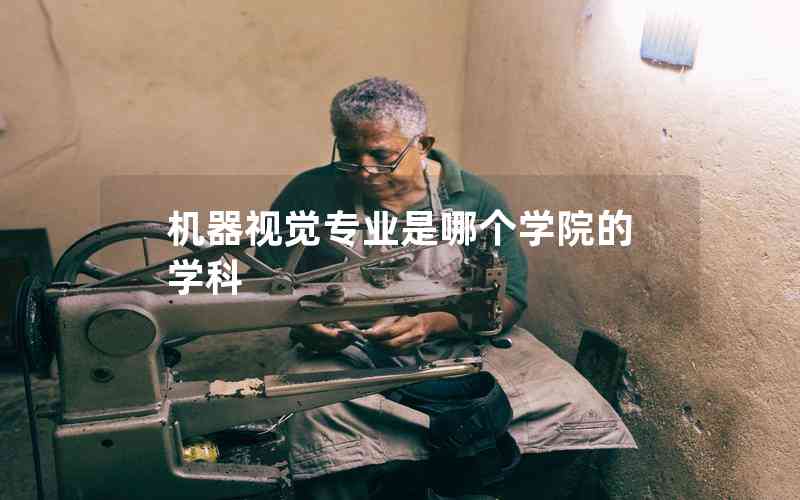 機器視覺專業(yè)是哪個學院的學科