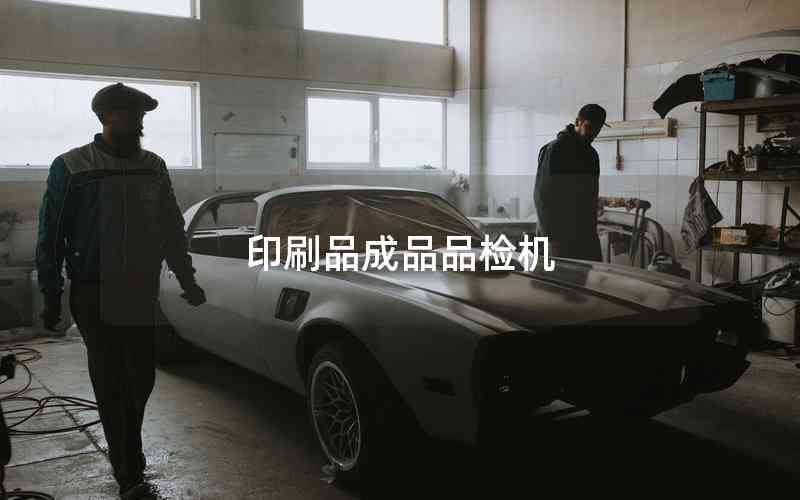 印刷品成品品檢機