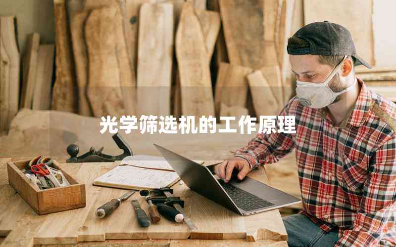 光學篩選機的工作原理