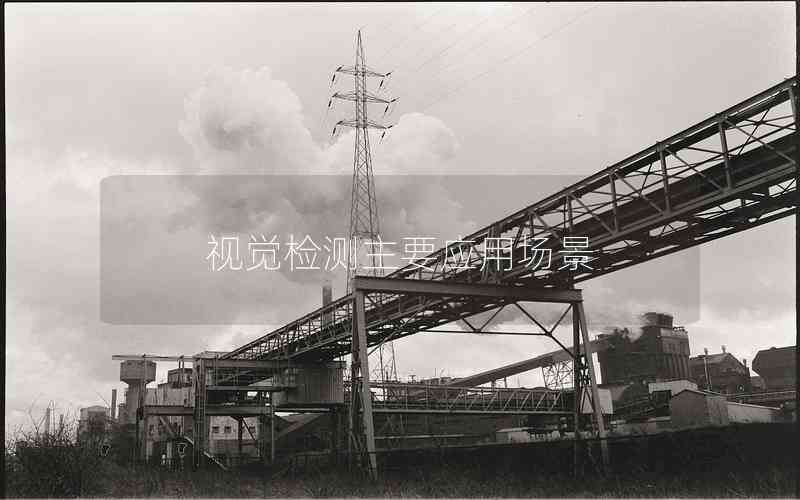 視覺(jué)檢測(cè)主要應(yīng)用場(chǎng)景