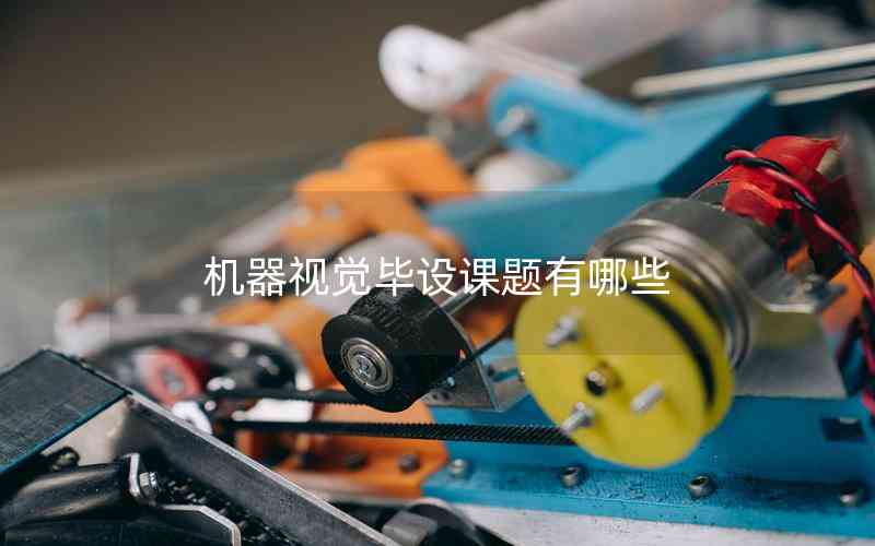 機器視覺畢設課題有哪些