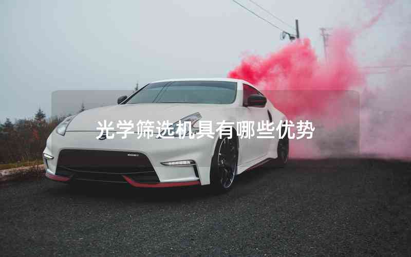 光學(xué)篩選機(jī)具有哪些優(yōu)勢