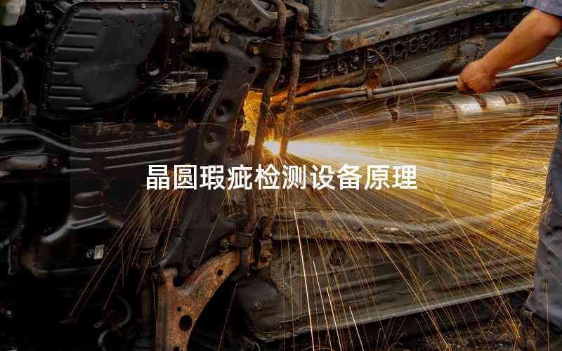 晶圓瑕疵檢測(cè)設(shè)備原理