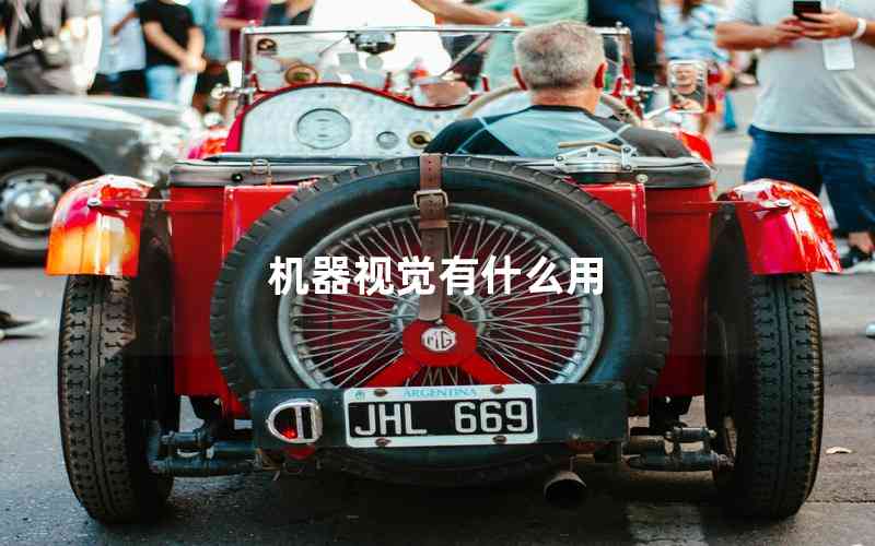 機器視覺有什么用