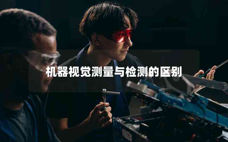 機器視覺測量與檢測的區(qū)別