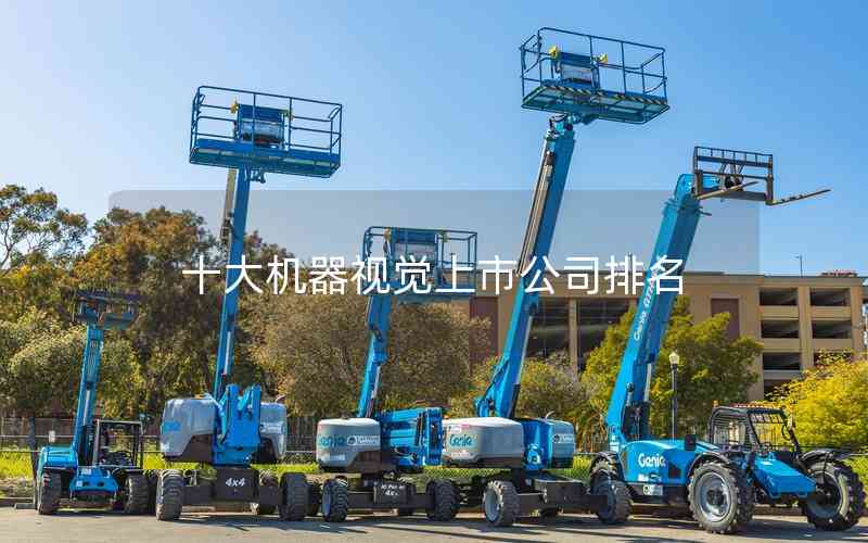 十大機(jī)器視覺(jué)上市公司排名