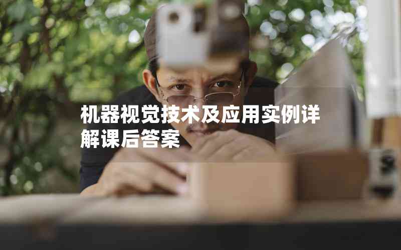機(jī)器視覺技術(shù)及應(yīng)用實例詳解課后答案
