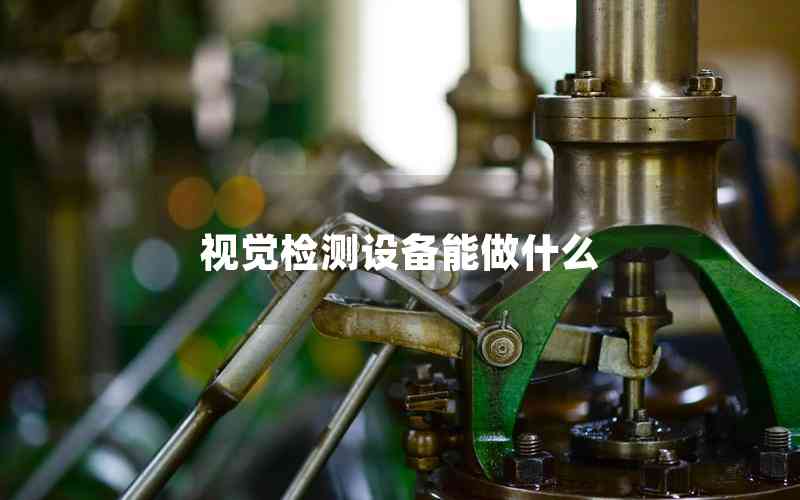 視覺檢測(cè)設(shè)備能做什么